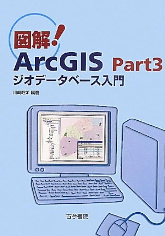 Amazon.co.jp: 図解!ArcGIS Part3 : 川崎 昭如: Japanese Books
